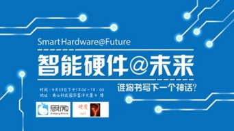 深圳智能硬件沙龍來襲，你準備好了嗎——軟件開發視角下的機遇與挑戰